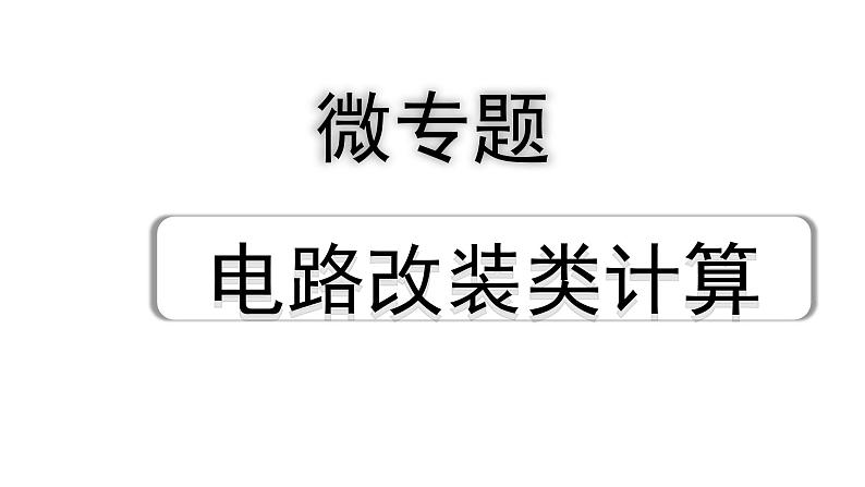 2024海南中考物理二轮重点专题研究 微专题 电路改装类计算（课件）第1页