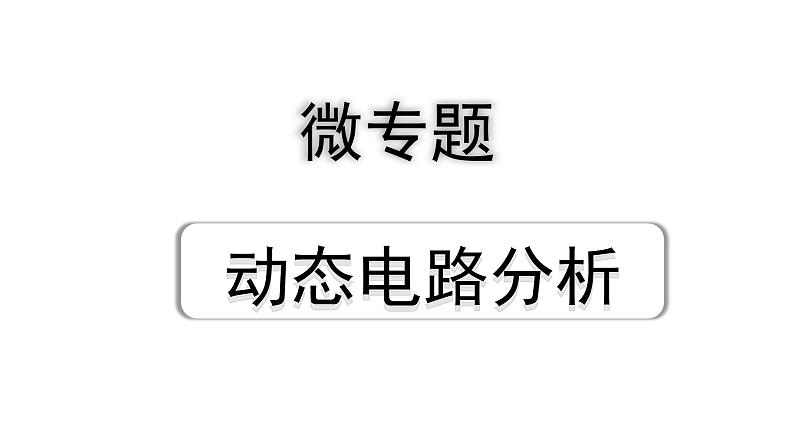 2024海南中考物理二轮重点专题研究 微专题 动态电路分析（课件）第1页