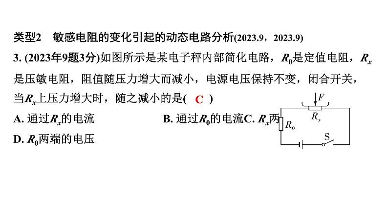 2024海南中考物理二轮重点专题研究 微专题 动态电路分析（课件）第5页