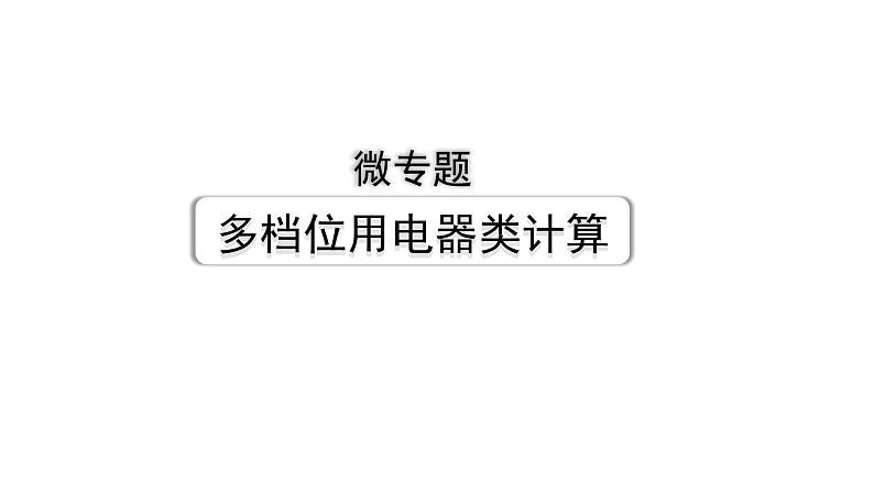 2024海南中考物理二轮重点专题研究 微专题 多档位用电器类计算（课件）第1页