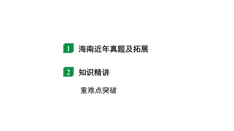 2024海南中考物理二轮重点专题研究 微专题 多档位用电器类计算（课件）第2页