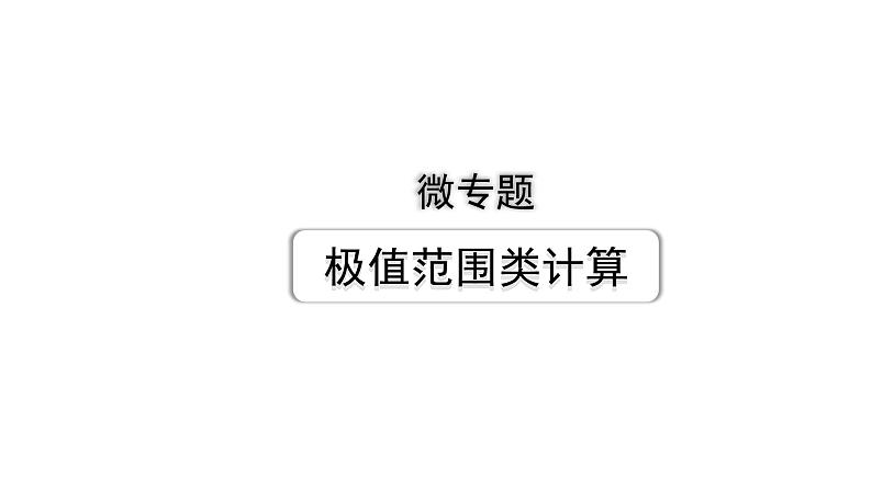 2024海南中考物理二轮重点专题研究 微专题 极值范围类计算（课件）01