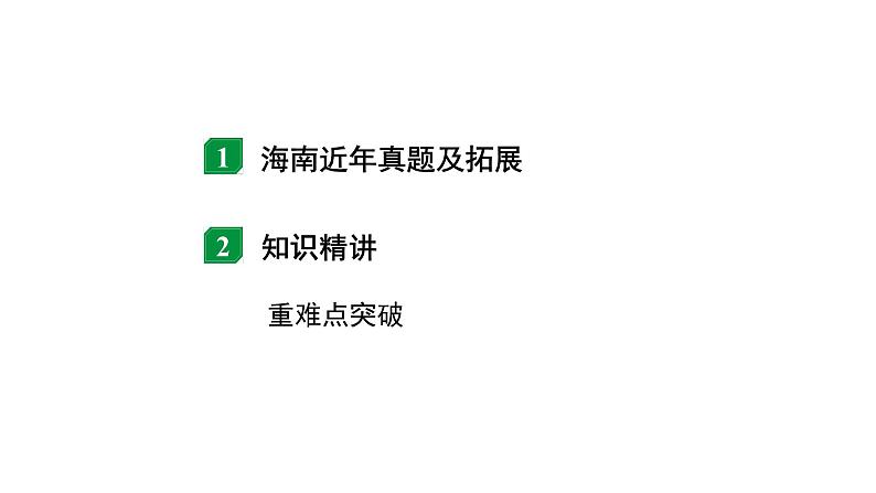 2024海南中考物理二轮重点专题研究 微专题 极值范围类计算（课件）02