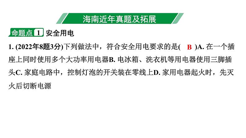 2024海南中考物理二轮重点专题研究 微专题 家庭用电（课件）第3页