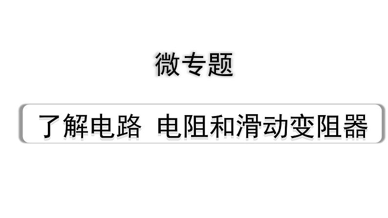 2024海南中考物理二轮重点专题研究 微专题 了解电路  电阻和滑动变阻器（课件）01