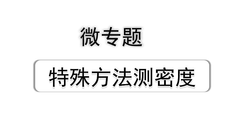 2024海南中考物理二轮重点专题研究 微专题 特殊方法测密度（课件）第1页