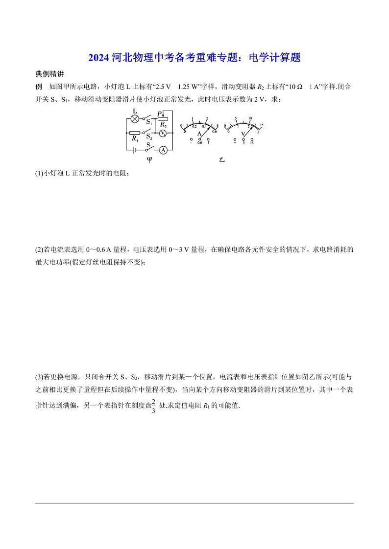 2024河北物理中考备考重难专题：电学计算题课后练习【含答案】01