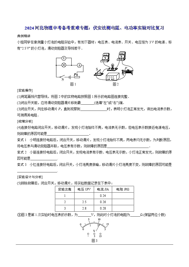 2024河北物理中考备考重难专题：伏安法测电阻、电功率实验对比复习（课后练）第1页