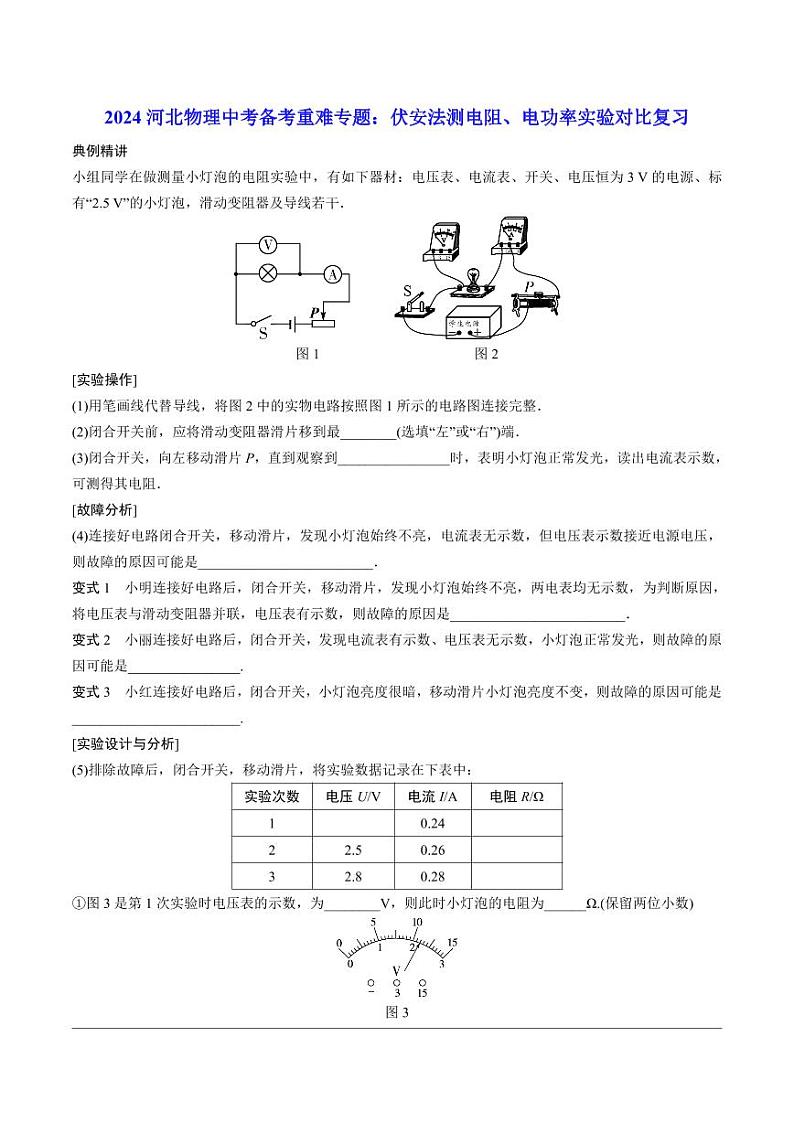 2024河北物理中考备考重难专题：伏安法测电阻、电功率实验对比复习课后练习【含答案】第1页