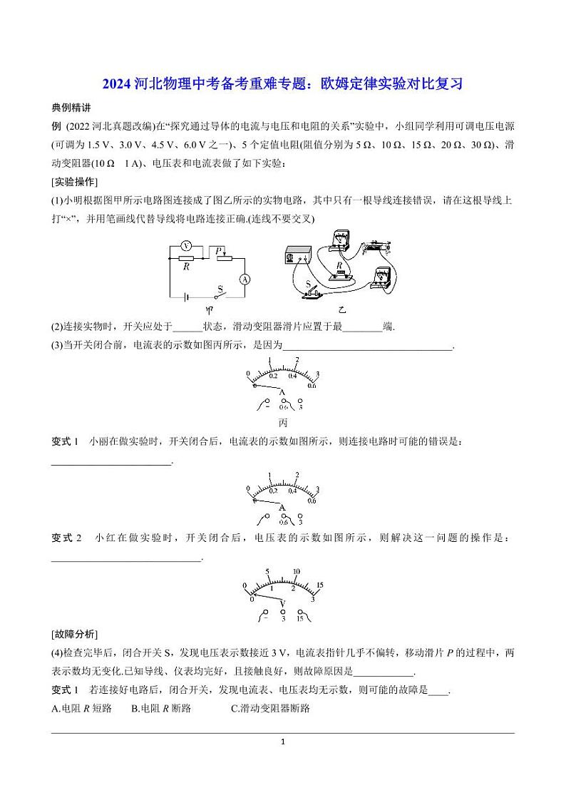 2024河北物理中考备考重难专题：欧姆定律实验对比复习课后练习【含答案】01