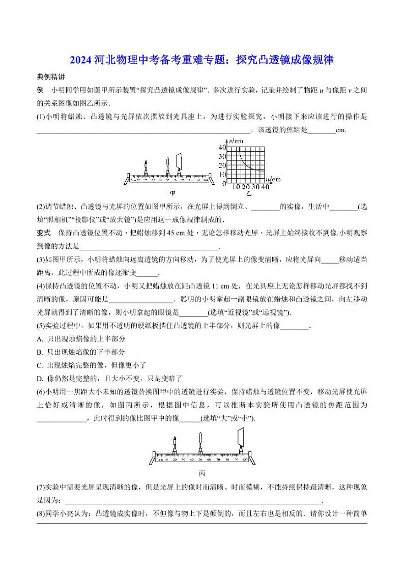 2024河北物理中考备考重难专题：探究凸透镜成像规律课后练习【含答案】01