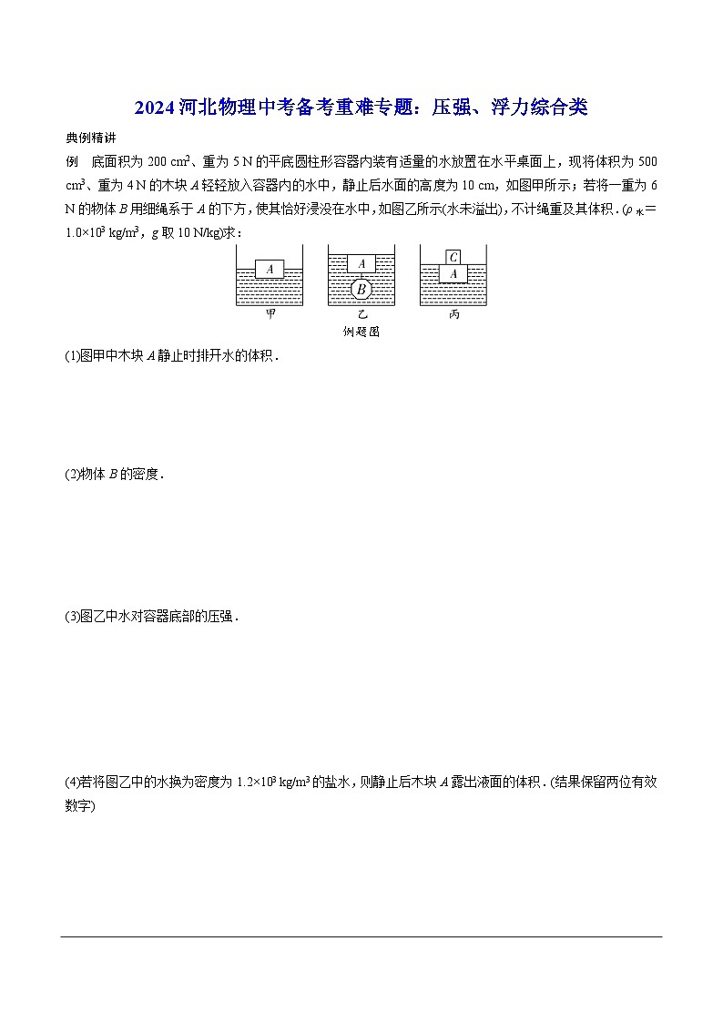 2024河北物理中考备考重难专题：压强、浮力综合类 （课后练习）01