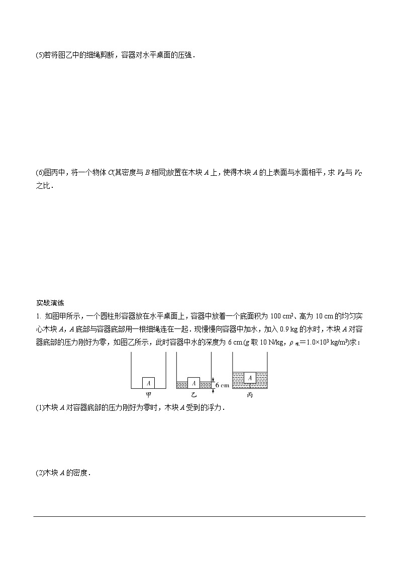 2024河北物理中考备考重难专题：压强、浮力综合类 （课后练习）02