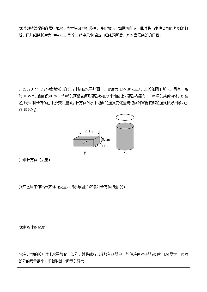 2024河北物理中考备考重难专题：压强、浮力综合类 （课后练习）03