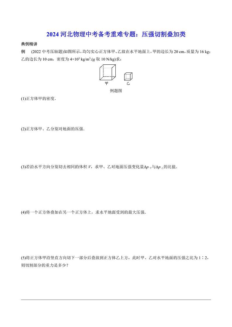 2024河北物理中考备考重难专题：压强切割叠加类课后练习【含答案】第1页