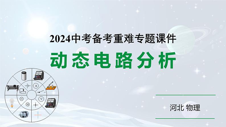 2024河北物理中考备考重难专题：动态电路分析 （课件）第1页