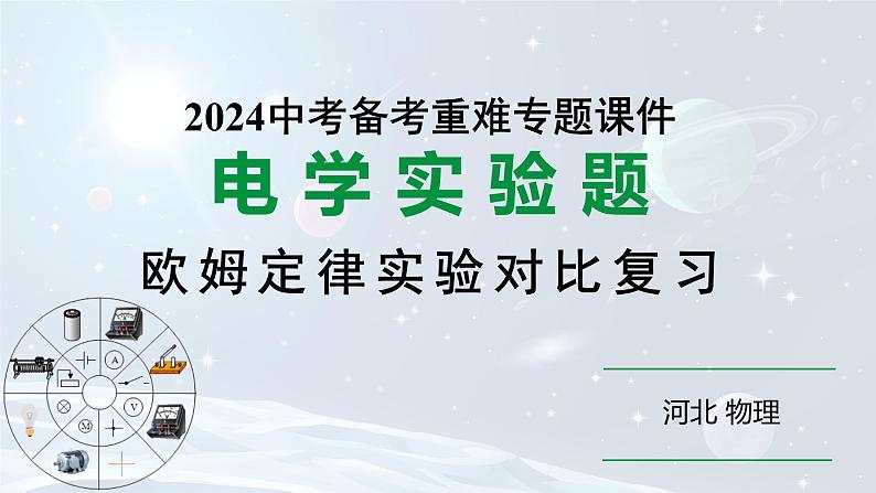 2024河北物理中考备考重难专题：欧姆定律实验对比复习（课件）第1页