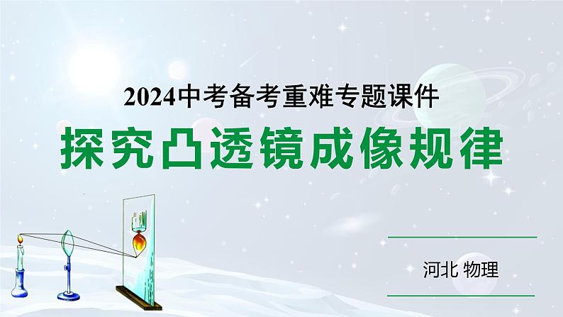 2024河北物理中考备考重难专题：探究凸透镜成像规律 （课件）01