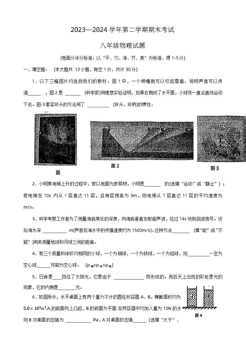 河南省安阳市林州市2023-2024学年八年级下学期期末考试物理试卷+第1页