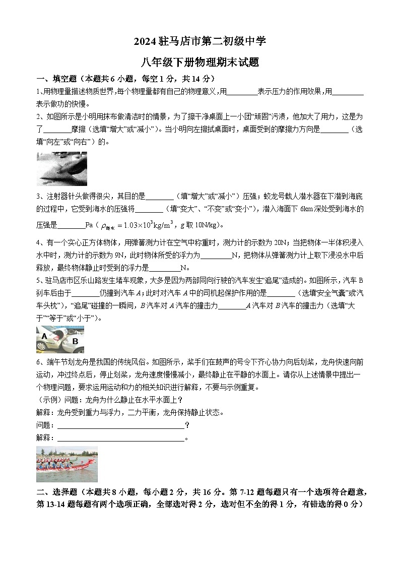 河南省驻马店市驿城区驻马店市第二初级中学2023-2024学年八年级下学期6月期末物理试题(无答案)01