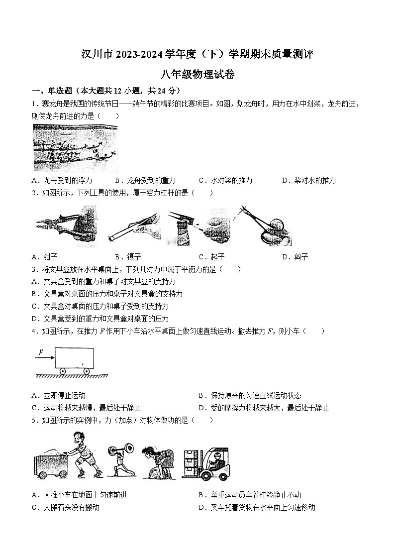 湖北省孝感市汉川市2023-2024学年八年级下学期期末物理考试(无答案)第1页