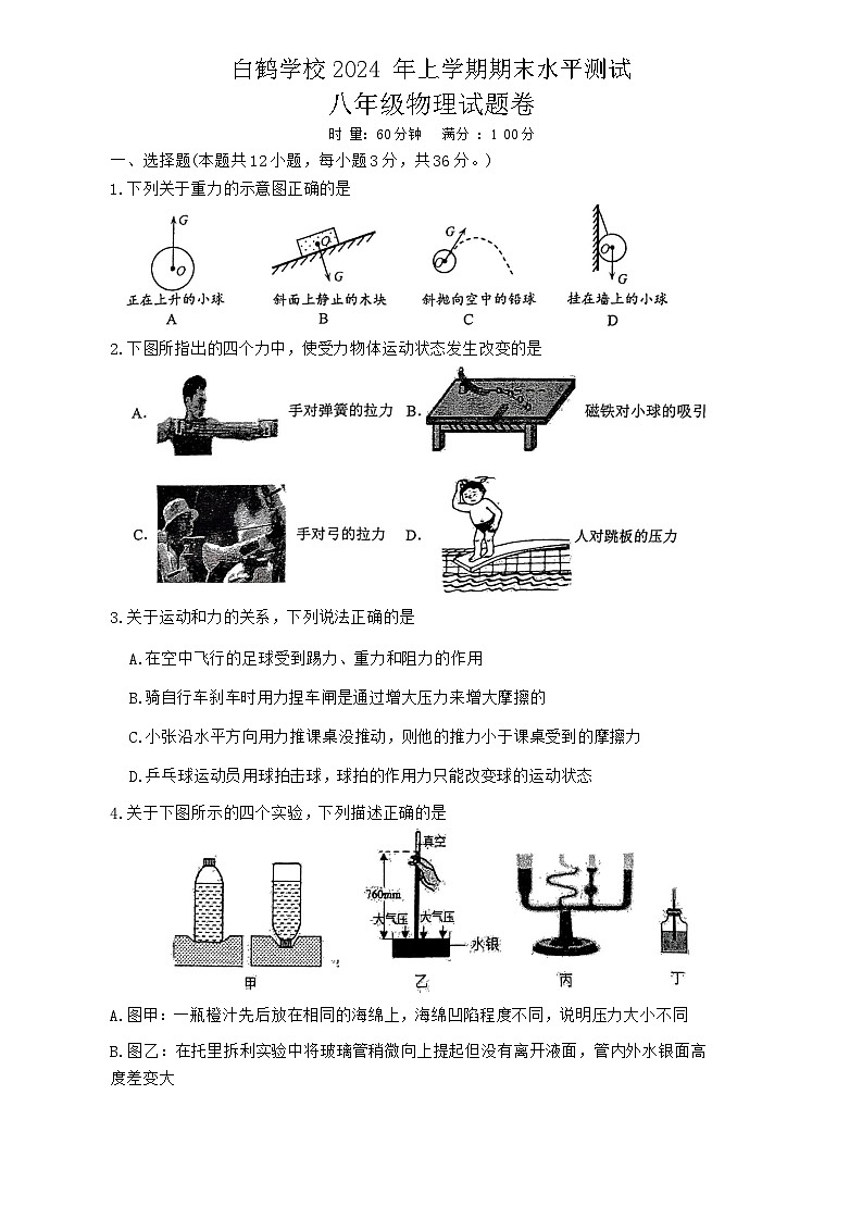 湖南省株洲市天元区白鹤学校2023-2024学年八年级下学期6月期末物理试题第1页