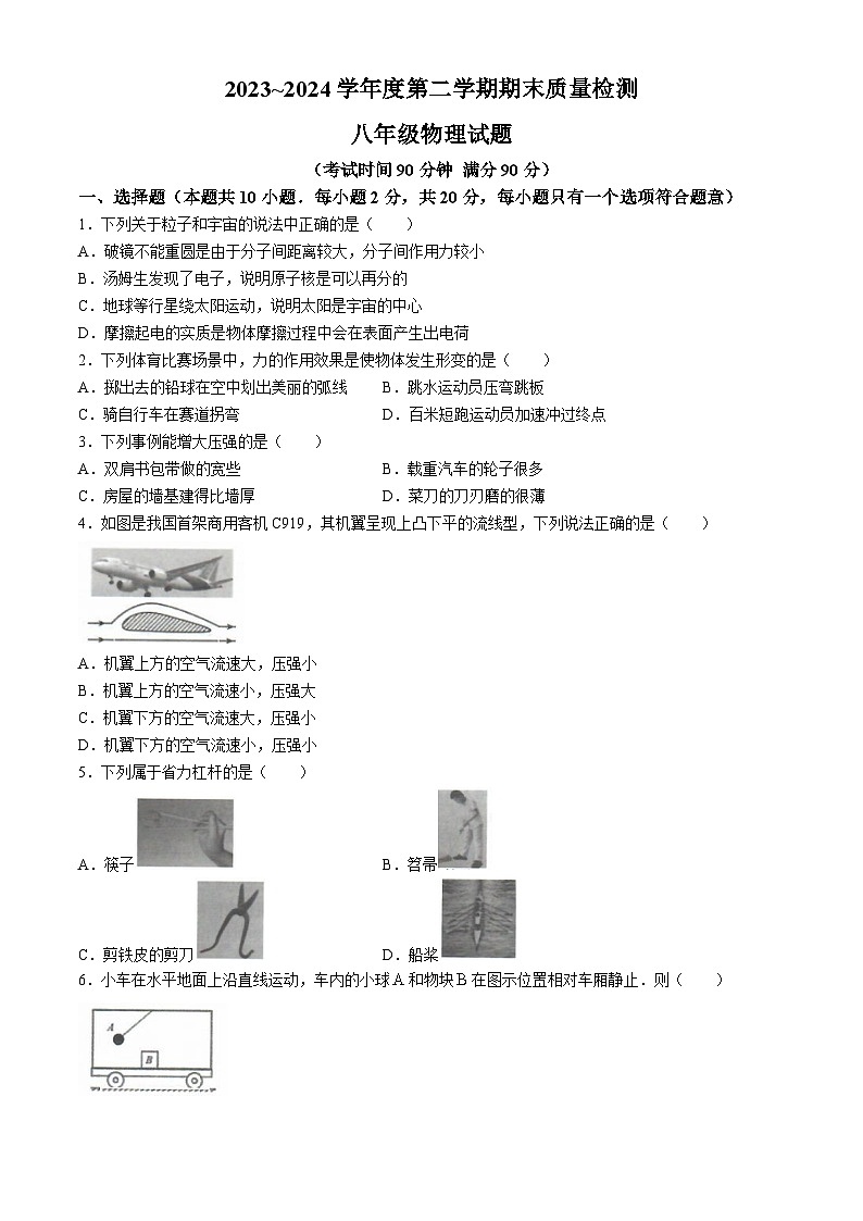 江苏省南通市启东市2023-2024学年八年级下学期6月期末物理试题第1页