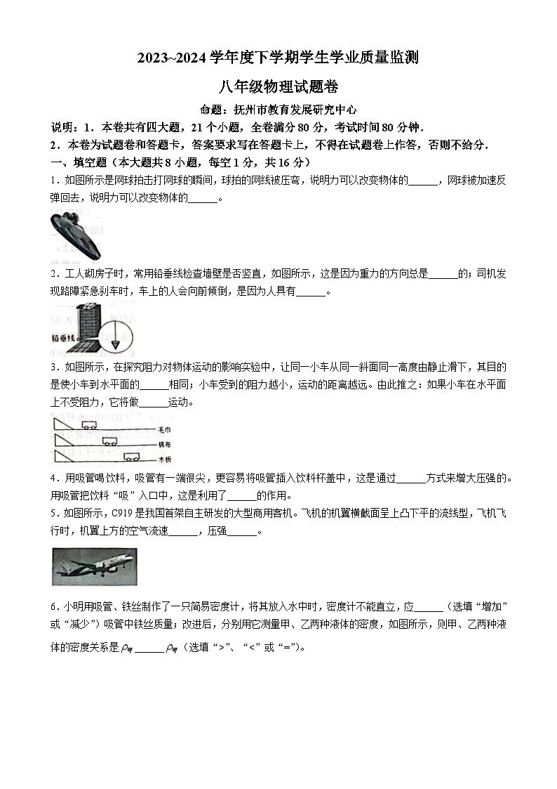 江西省抚州市2023-2024学年八年级下学期6月期末物理试题第1页