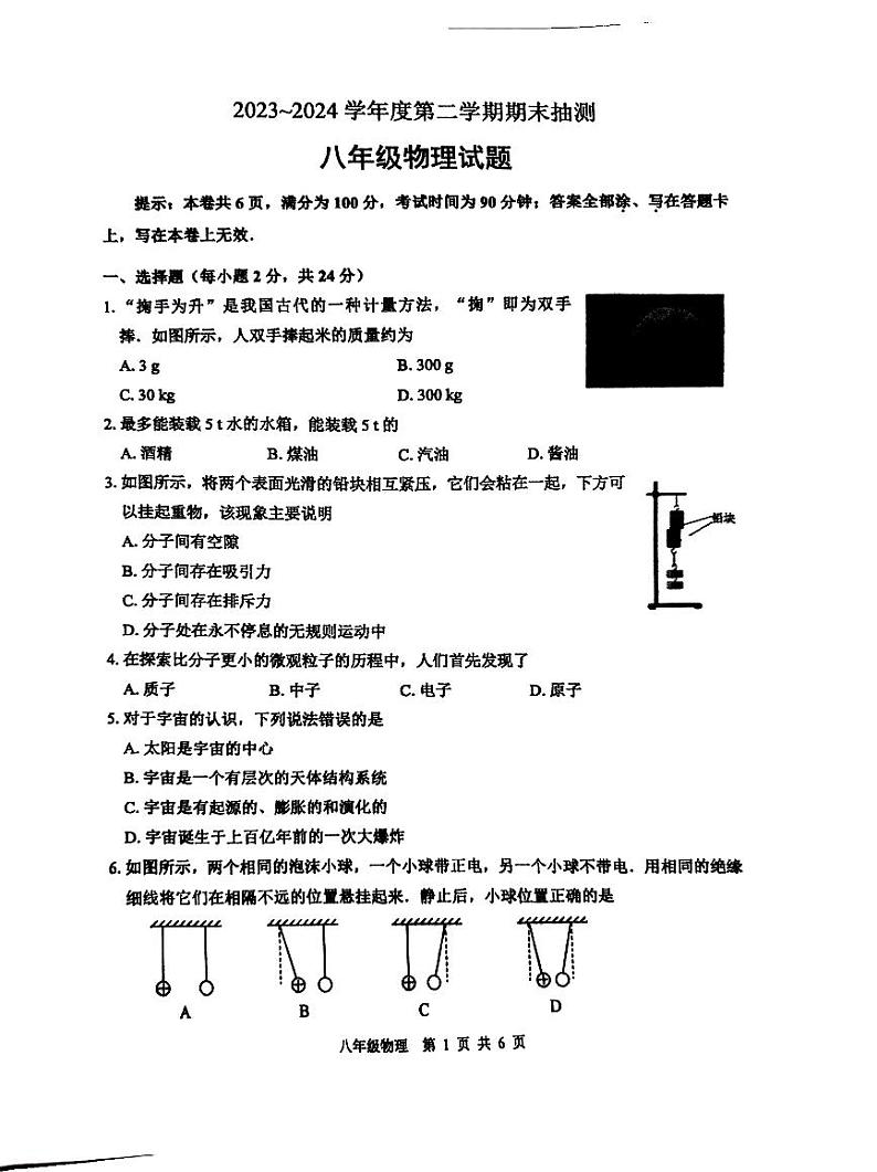 江苏省徐州市沛县2023-2024学年八年级下学期6月期末物理试题01