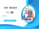 人教版八年级上册第五章5.1《透镜》精品课件+教学设计+同步练习题（含参考答案）