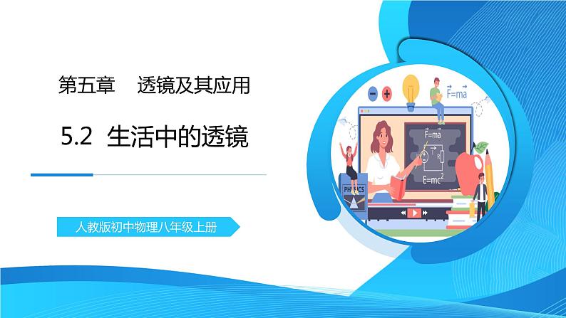 人教版八年级上册第五章5.2《生活中的透镜》精品课件+教学设计+同步练习题（含参考答案）01