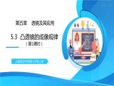 人教版八年级上册第五章5.3《凸透镜成像的规律》第1课时精品课件+教学设计+同步练习题（含参考答案）