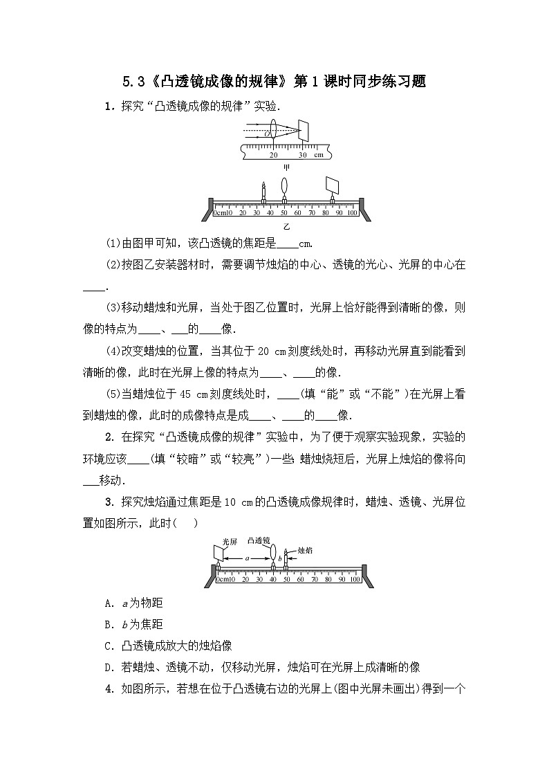 人教版八年级上册第五章5.3《凸透镜成像的规律》第1课时精品课件+教学设计+同步练习题（含参考答案）01