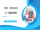 人教版八年级上册第五章5.4《眼睛和眼镜》精品课件+教学设计+同步练习题（含参考答案）