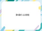 【核心素养目标】沪科版+初中物理+八年级全一册 10.2  滑轮及其应用 课时1 课件+教案+练习（含教学反思和答案）