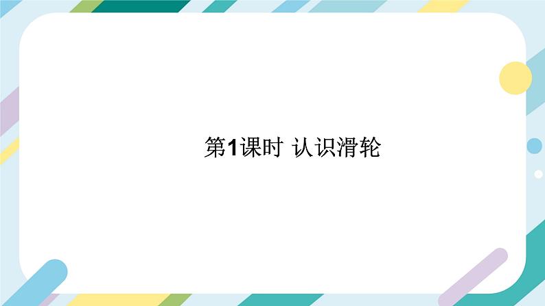 【核心素养目标】沪科版+初中物理+八年级全一册 10.2  滑轮及其应用 课时1 课件+教案+练习（含教学反思和答案）02