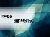 11.1 杠杆（教学课件）-2023-2024学年九年级物理上学期（苏科版）