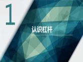 11.1 杠杆（教学课件）-2023-2024学年九年级物理上学期（苏科版）