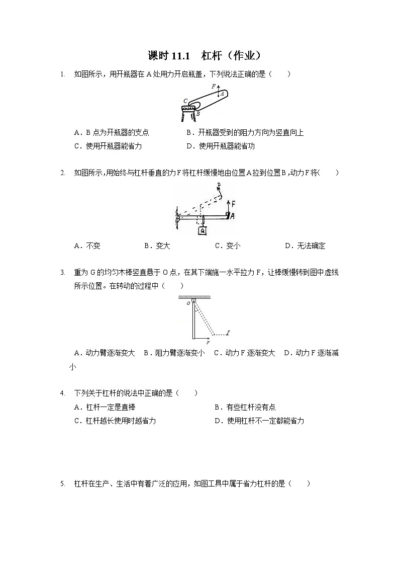 11.1 杠杆（作业）（原卷版）（苏科版）第1页