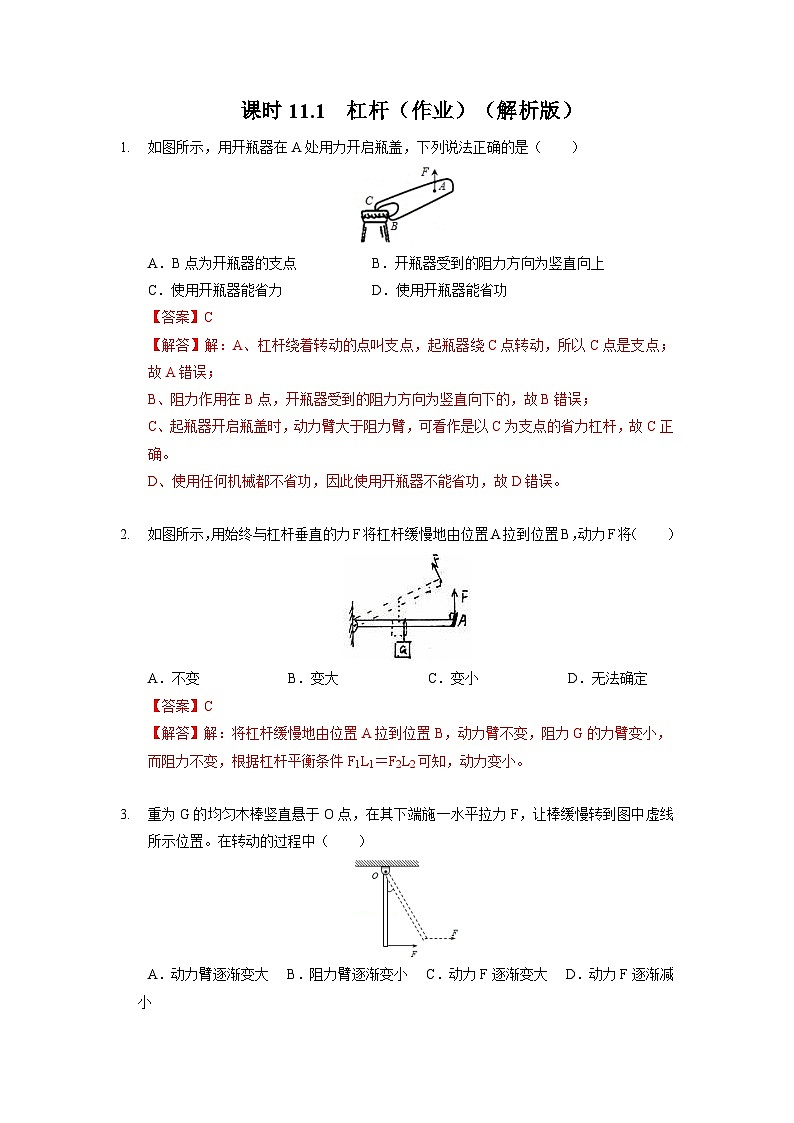 11.1 杠杆（作业）（解析版）（苏科版）第1页