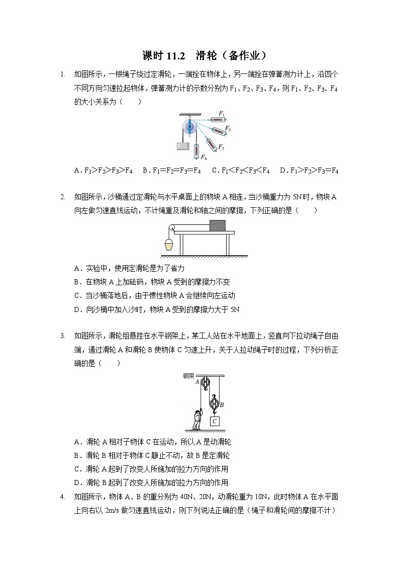 11.2 滑轮（作业）-2023-2024学年九年级物理上学期（苏科版）01