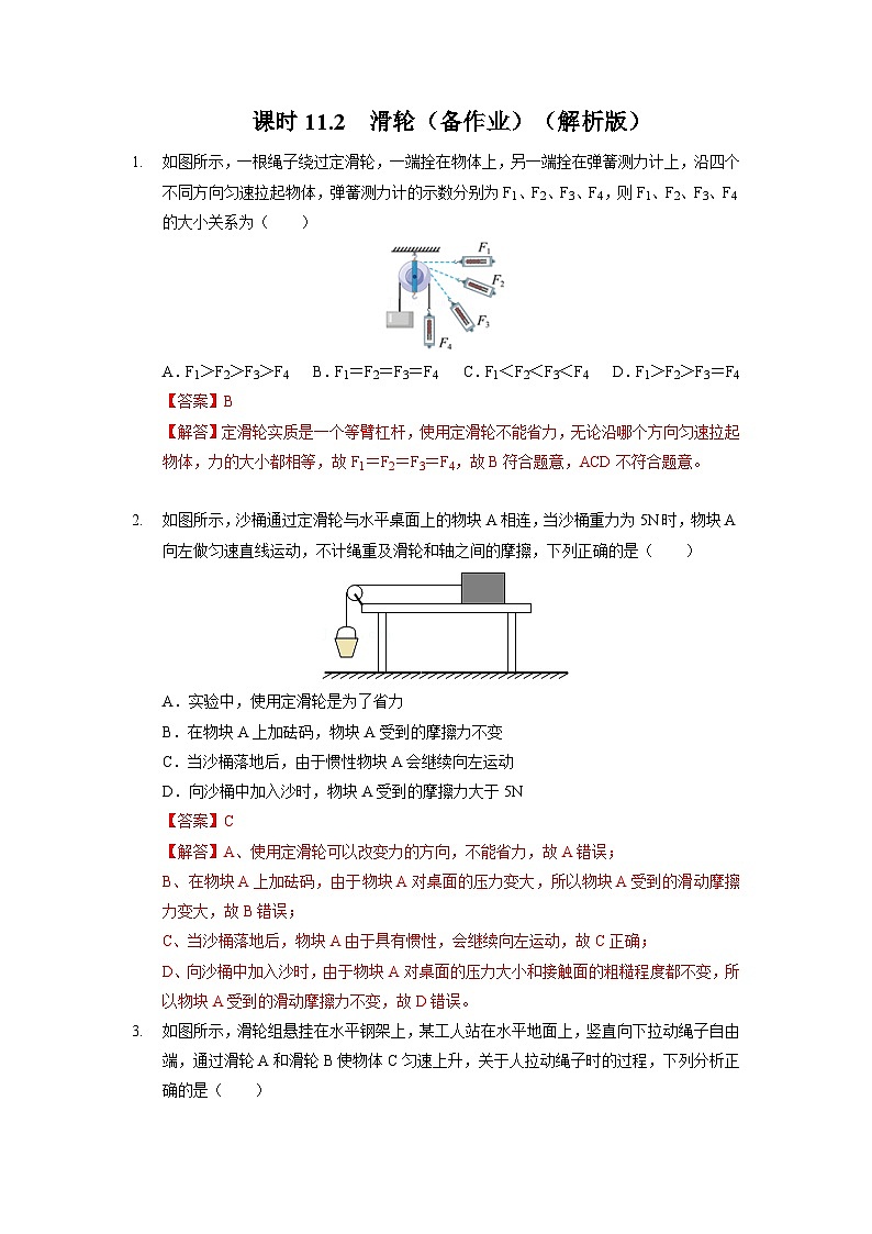 11.2 滑轮（作业）-2023-2024学年九年级物理上学期（苏科版）01