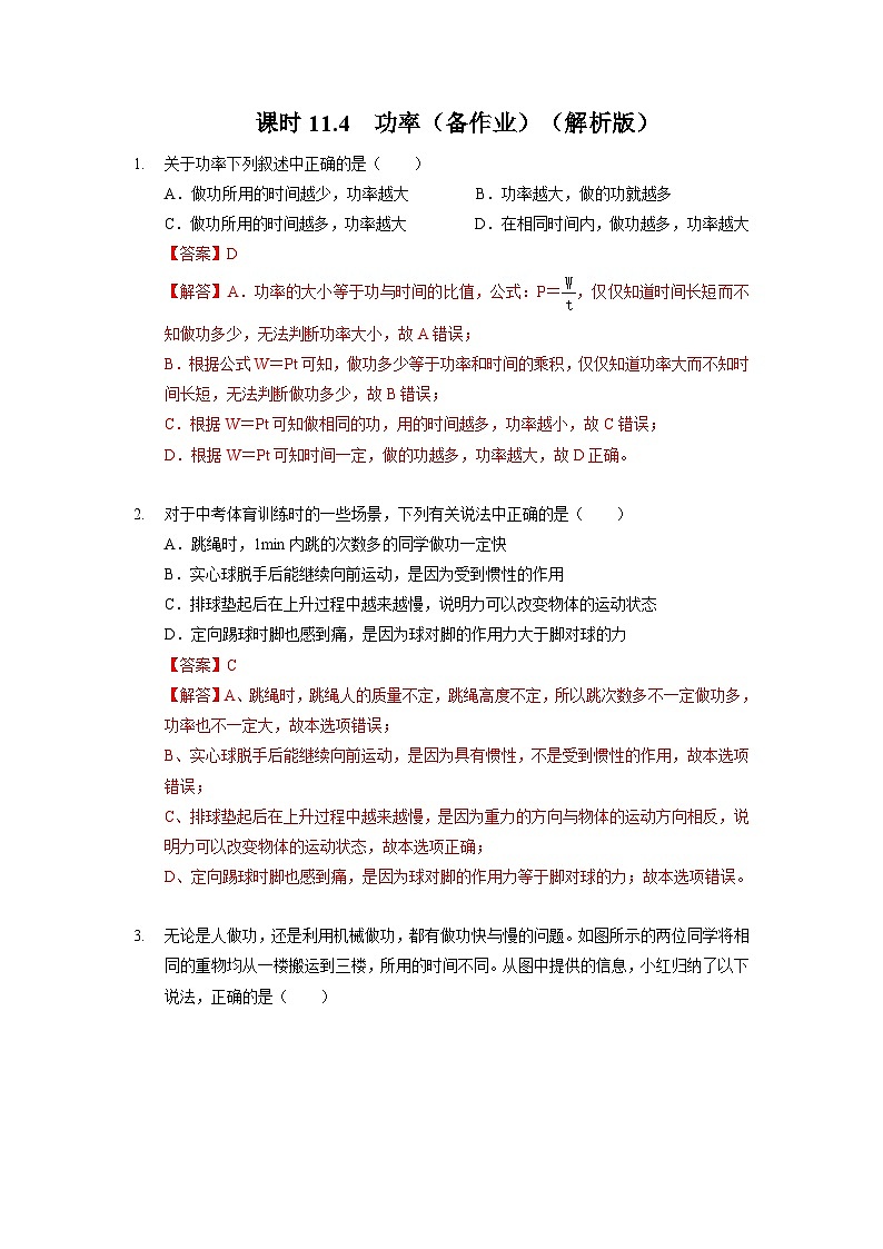 11.4 功率（作业）（解析版）（苏科版）第1页