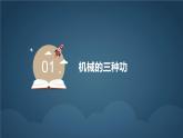 11.5 机械效率（教学课件）-2023-2024学年九年级物理上学期（苏科版）