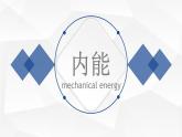 12.2 内能 热传递（教学课件）-2023-2024学年九年级物理上学期（苏科版）