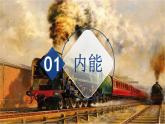 12.2 内能 热传递（教学课件）-2023-2024学年九年级物理上学期（苏科版）