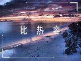 12.3物质的比热容（教学课件）-2023-2024学年九年级物理上学期（苏科版）