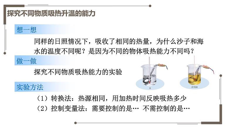 12.3物质的比热容（教学课件）-2023-2024学年九年级物理上学期（苏科版）第7页