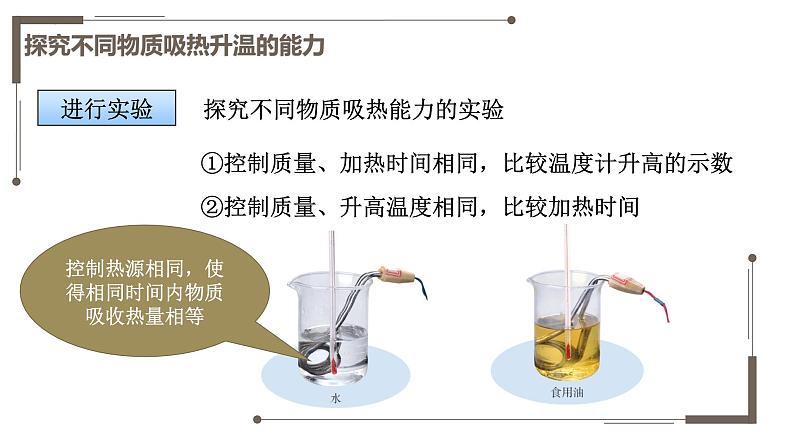 12.3物质的比热容（教学课件）-2023-2024学年九年级物理上学期（苏科版）第8页