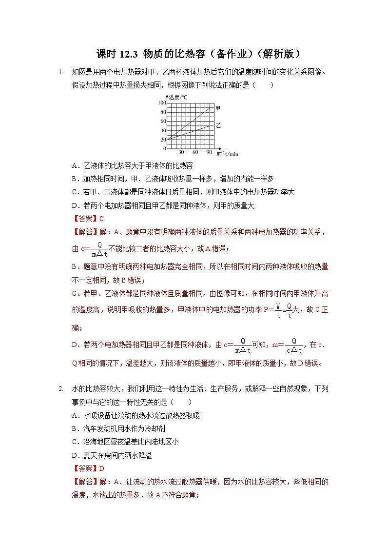12.3 物质的比热容（备作业）（解析版）第1页